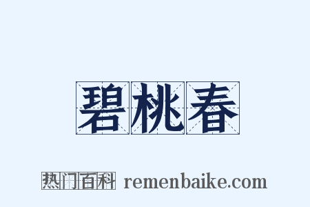 碧桃春是什么意思的图片